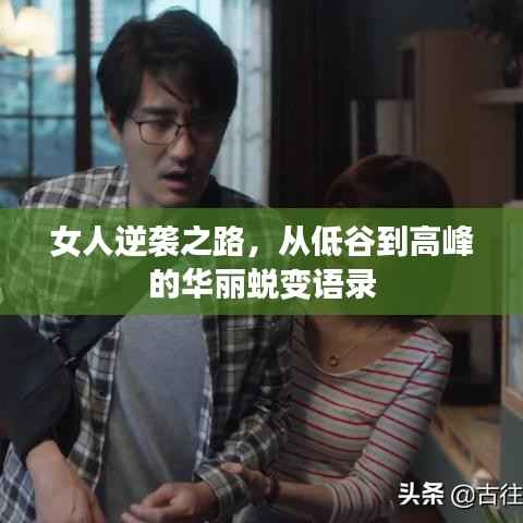 女人逆袭之路,从低谷到高峰的华丽蜕变语录
