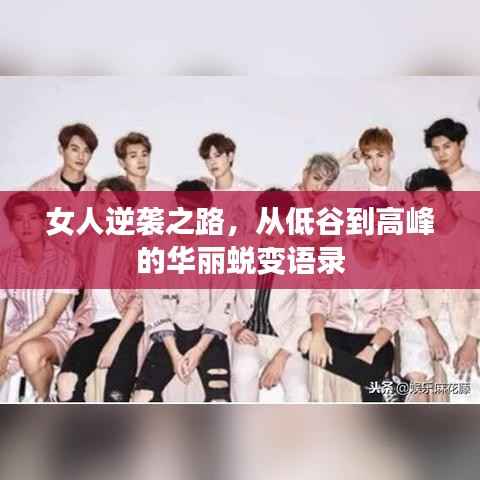 女人逆袭之路,从低谷到高峰的华丽蜕变语录