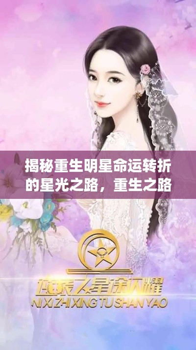揭秘重生明星命运转折的星光之路,重生之路,星光璀璨!