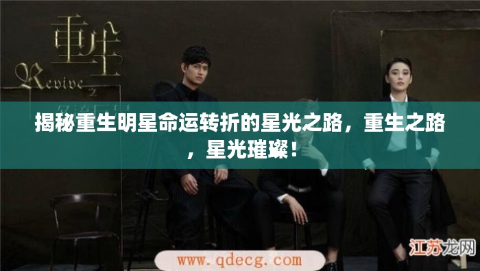 揭秘重生明星命运转折的星光之路,重生之路,星光璀璨!