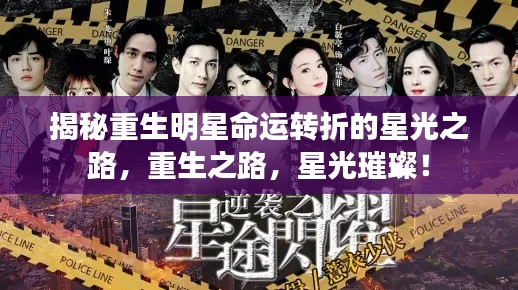 揭秘重生明星命运转折的星光之路,重生之路,星光璀璨!