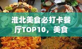 淮北美食必打卡餐厅TOP10,美食之旅不容错过!