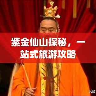 紫金仙山探秘，一站式旅游攻略