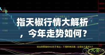 指天椒行情大解析,今年走势如何?