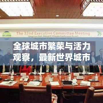 全球城市繁荣与活力观察,最新世界城市大全排名榜单揭晓!