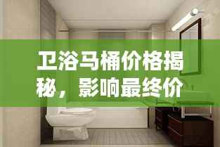 卫浴马桶价格揭秘,影响最终价格的几大因素全解析!