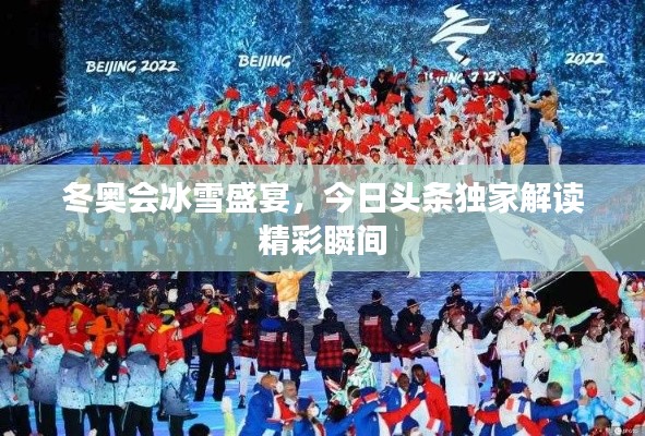 冬奥会冰雪盛宴,今日头条独家解读精彩瞬间