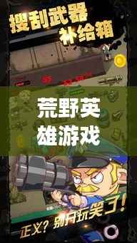 荒野英雄游戏全新攻略秘籍揭秘!