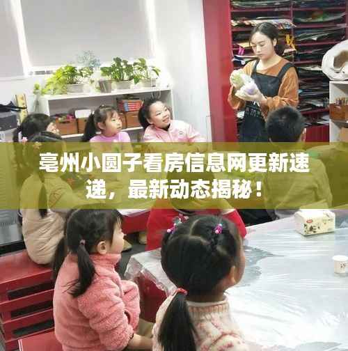 亳州小圆子看房信息网更新速递,最新动态揭秘!