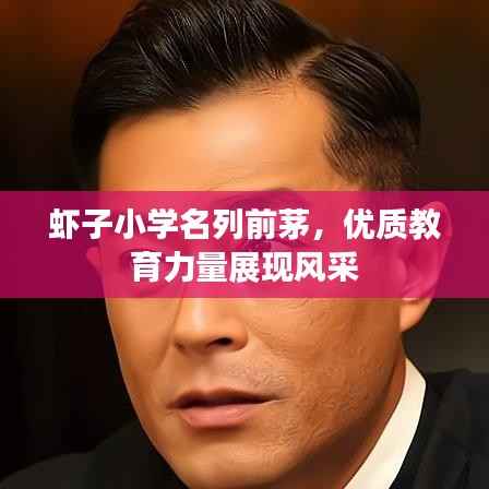 虾子小学名列前茅,优质教育力量展现风采