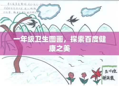 一年级卫生图画,探索百度健康之美