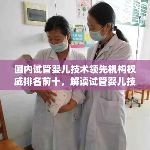 国内试管婴儿技术领先机构权威排名前十,解读试管婴儿技术最新进展!