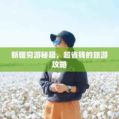 新疆穷游秘籍,超省钱的旅游攻略