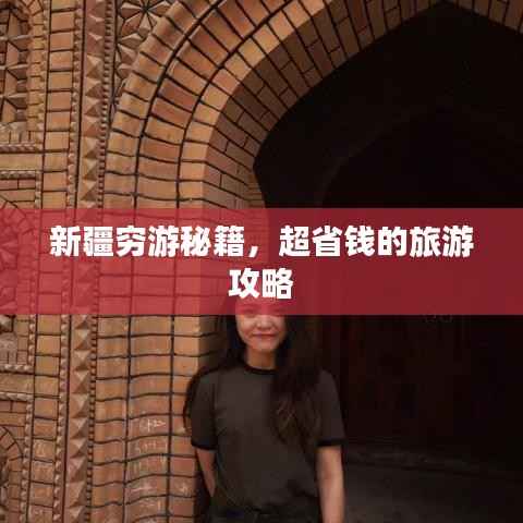 新疆穷游秘籍,超省钱的旅游攻略