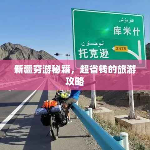 新疆穷游秘籍,超省钱的旅游攻略
