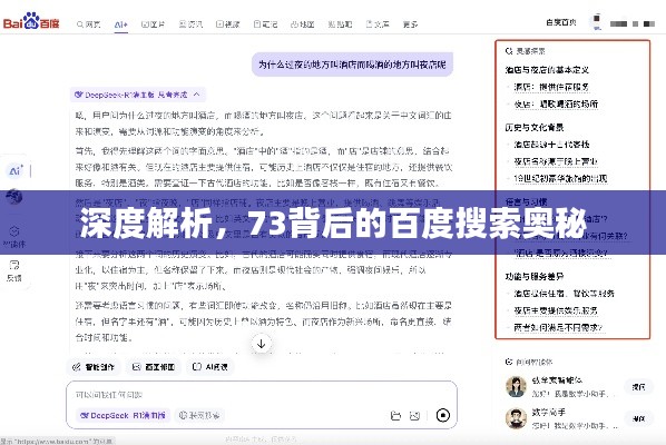 深度解析,73背后的百度搜索奥秘