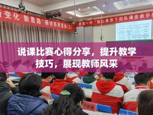 说课比赛心得分享,提升教学技巧,展现教师风采
