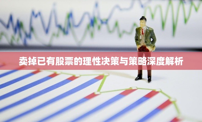 卖掉已有股票的理性决策与策略深度解析