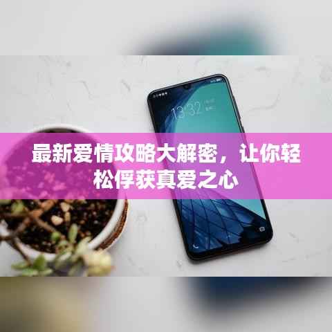 最新爱情攻略大解密,让你轻松俘获真爱之心