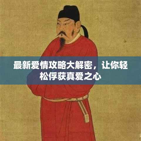 最新爱情攻略大解密,让你轻松俘获真爱之心