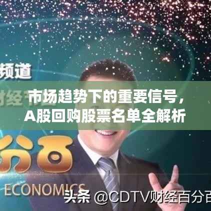 市场趋势下的重要信号，A股回购股票名单全解析
