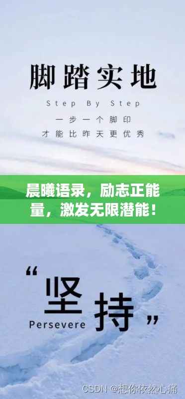 晨曦语录,励志正能量,激发无限潜能!