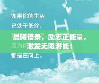 晨曦语录,励志正能量,激发无限潜能!