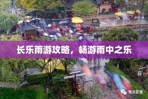 长乐雨游攻略,畅游雨中之乐