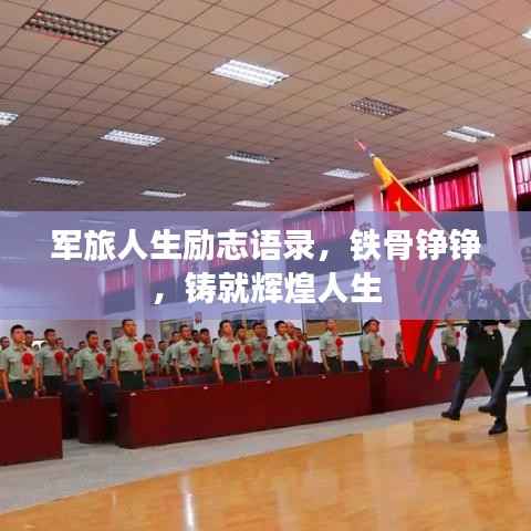 军旅人生励志语录,铁骨铮铮,铸就辉煌人生