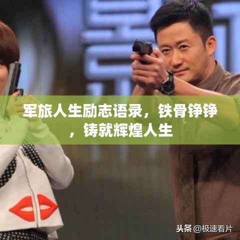 军旅人生励志语录,铁骨铮铮,铸就辉煌人生