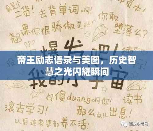 帝王励志语录与美图,历史智慧之光闪耀瞬间
