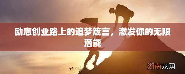 励志创业路上的追梦箴言,激发你的无限潜能