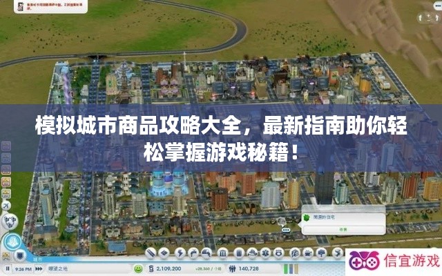 模拟城市商品攻略大全,最新指南助你轻松掌握游戏秘籍!