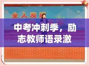 中考冲刺季,励志教师语录激励学子前行!