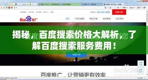 揭秘,百度搜索价格大解析,了解百度搜索服务费用!