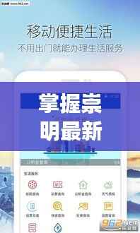 掌握崇明最新资讯，新闻头条一键下载！