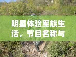 明星体验军旅生活,节目名称与深远影响力