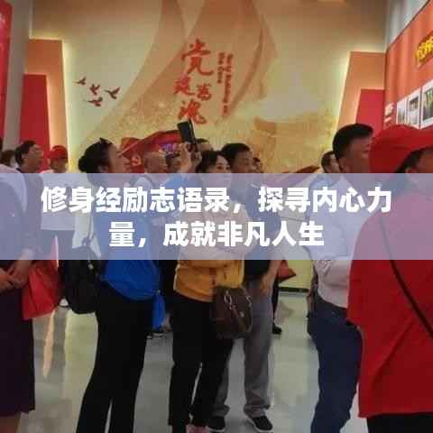 修身经励志语录,探寻内心力量,成就非凡人生