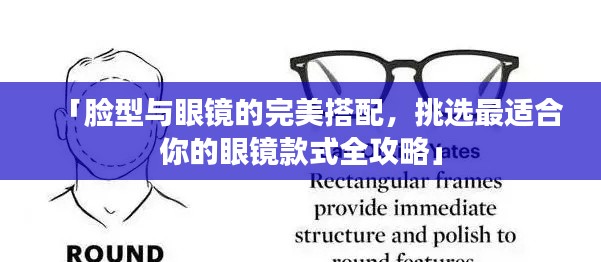 「脸型与眼镜的完美搭配,挑选最适合你的眼镜款式全攻略」
