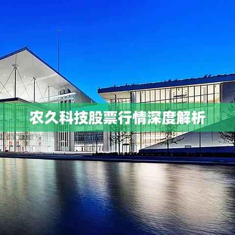 农久科技股票行情深度解析