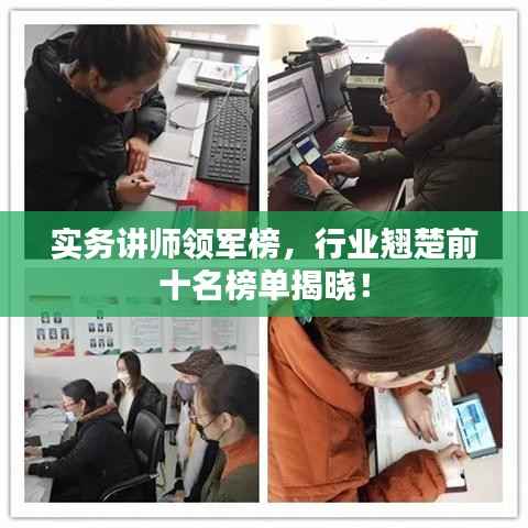 实务讲师领军榜,行业翘楚前十名榜单揭晓!