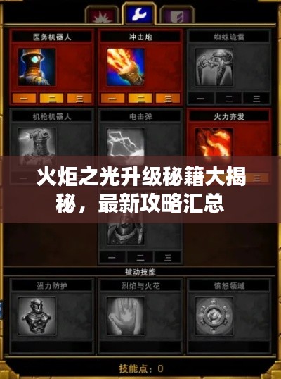 火炬之光升级秘籍大揭秘,最新攻略汇总