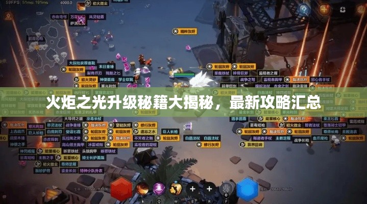 火炬之光升级秘籍大揭秘,最新攻略汇总