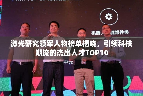激光研究领军人物榜单揭晓,引领科技潮流的杰出人才TOP10