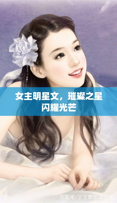 女主明星文,璀璨之星闪耀光芒