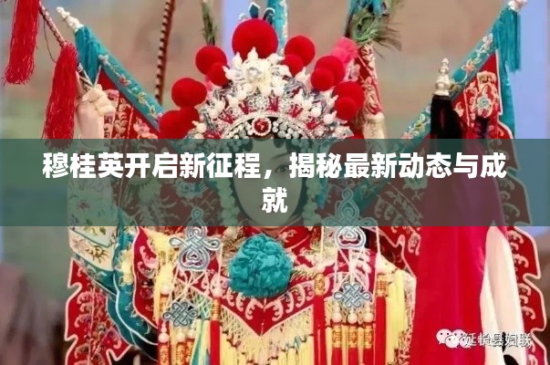 穆桂英开启新征程,揭秘最新动态与成就
