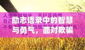 励志语录中的智慧与勇气,面对欺骗的挑战