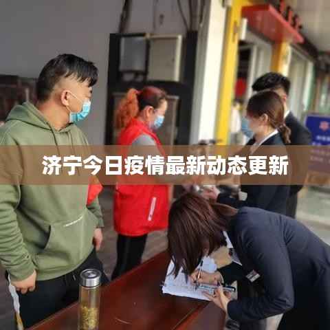 济宁今日疫情最新动态更新