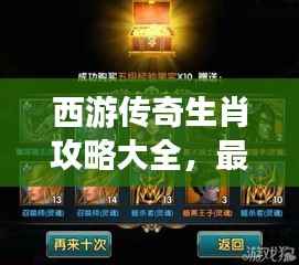 西游传奇生肖攻略大全,最新指南助你轻松通关!