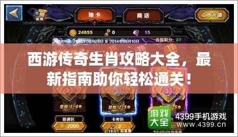 西游传奇生肖攻略大全,最新指南助你轻松通关!